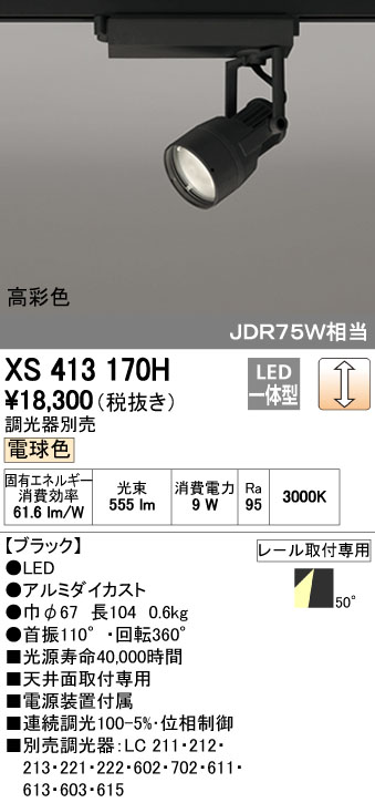 予約販売品 のledスポットライト Odelic 天井照明 Xsh Xsh Odelic オーデリック 送料無料 オーデリック オーデリック Jdr75w相当 Ledスポットライト 3000k ブラック Ledダクトレール用スポットライトxsh 新着 商品の