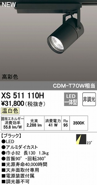 (LINEクーポン有)オーデリック ODELIC XS511110H LEDスポットライト テクニカルライト 非調光｜測定器・工具のイーデンキ