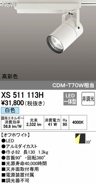 (LINEクーポン有)オーデリック ODELIC XS511113H LEDスポットライト テクニカルライト 非調光｜測定器・工具のイーデンキ