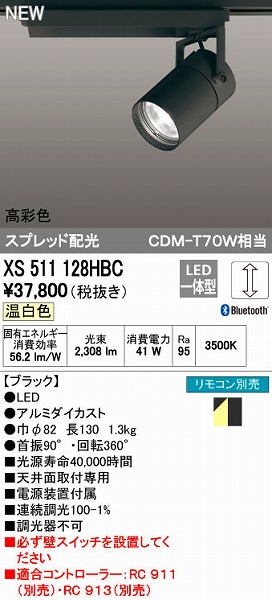 オンライン限定商品 オーデリック LEDダクトレール用スポットライト XS511128HBC Bluetooth対応