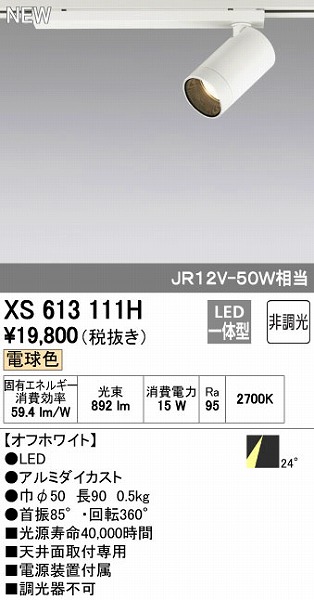 オーデリック ODELIC XS613111H LEDスポットライト 非調光|測定器・工具のイーデンキ