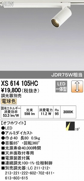 オーデリック ODELIC XS614105HC LEDスポットライト｜測定器・工具のイーデンキ