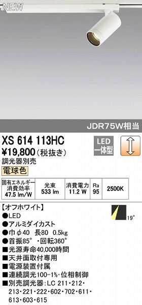 オーデリック ODELIC XS614113HC LEDスポットライト｜測定器・工具のイーデンキ