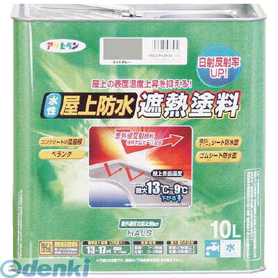 (LINEクーポン有)【即納在庫品】「直送」アサヒペン 437457 水性屋上防水遮熱塗料10L ライトグレー ペンキ アサヒペン水性屋上防水遮熱塗料 ASAHIPEN ベランダ 水性塗料