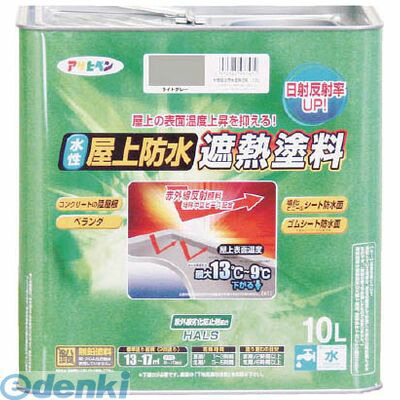(LINEクーポン有)【即納在庫品】「直送」アサヒペン 437464 水性屋上防水遮熱塗料１０Ｌ ライトグリーン ペンキ AP