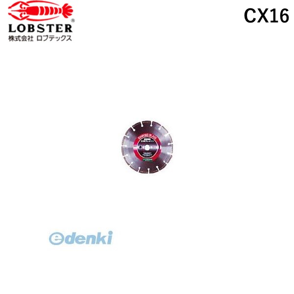 エビ CX16 ダイヤモンドカッターコンクリート用 １６インチ ロブテックス LOBSTER ダイヤモンド土木用ブレード Lobtex エビ印