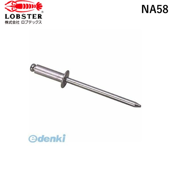 【即納在庫品】「直送」エビ NA58 ブラインドリベット アルミ／アルミ製 ５&minus;８ １０００本入 箱入 ロブテックス 箱入 LOBSTER Lobtex 丸頭｜測定器・工具のイーデンキ