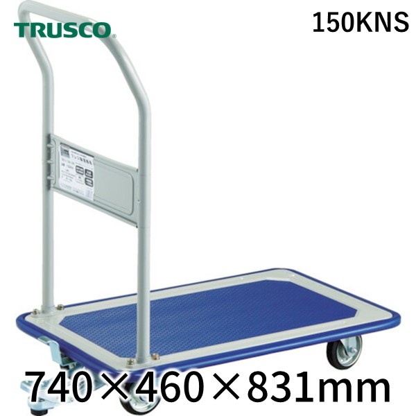 (LINEクーポン有)【個人宅配送不可】トラスコ中山 ＴＲＵＳＣＯ 150KNS 直送 代引不可・他メーカー同梱不可 プレス製台車 固定式 ７４０Ｘ４６０ ストッパー付 ストッパー付｜測定器・工具のイーデンキ