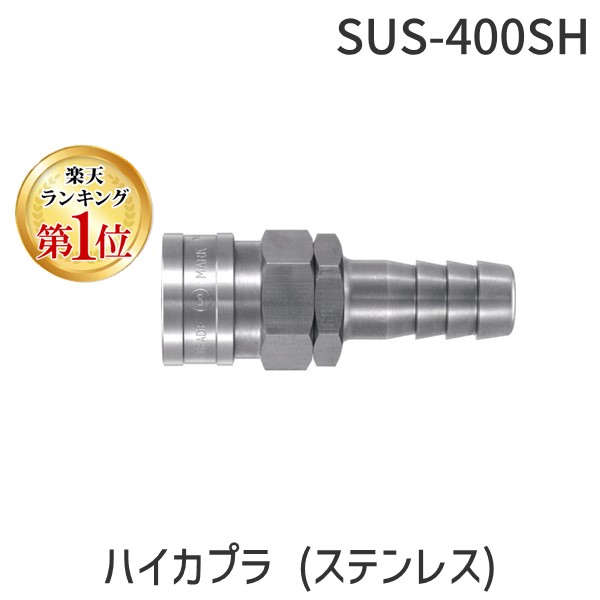 (LINEクーポン有)【即納在庫品】「直送」日東 SUS-400SH ハイカプラ ステンレス SUS400SH 113-0510 日東工器 ステンレス製 NITTO｜測定器・工具のイーデンキ