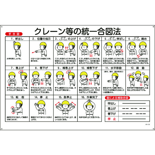 日本緑十字 084103 クレーン標識 クレーン等の統一合図法 ＫＹ－１０３ ６００×９００ｍｍ エンビ 084103【キャンセル不可】 クレーン等の統一合図法 クレーン標識 エンビ 玉掛ワイヤーロープ標識 日本緑十字社 クレーン関係標識