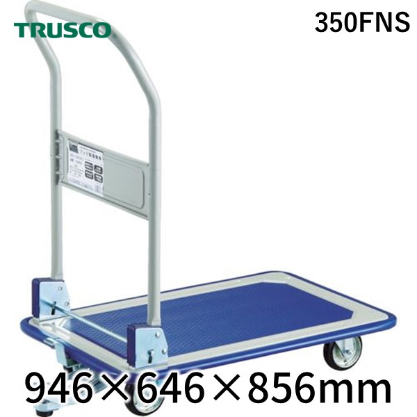(LINEクーポン有)【個人宅配送不可】トラスコ中山 ＴＲＵＳＣＯ 350FNS 直送 代引不可・他メーカー同梱不可 プレス製台車 折りたたみ式 ９４６Ｘ６４６ ストッパー付