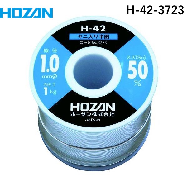 【即納在庫品】「直送」ホーザン H-42-3723 ハンダ Sn50% 1.0mmφ・1kgH423723 HOZAN HOZAN錫鉛系ハンダ|測定器・工具のイーデンキ