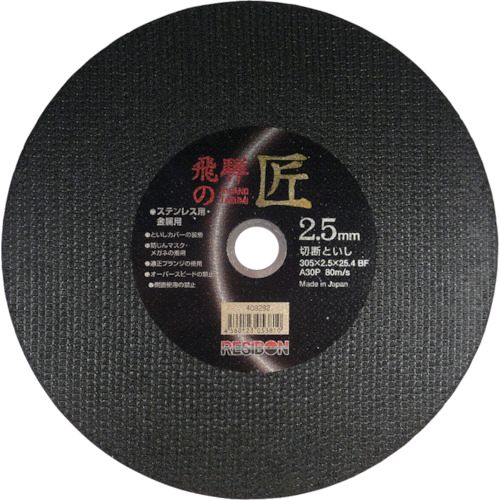 【即納在庫品】「直送」日本レヂボン HT30525A30 飛騨の匠 305×2．5×25．4 A30P 355-7359 切断砥石 RESIBON