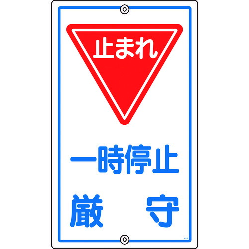 日本緑十字 108060 交通標識・構内用 一時停止厳守・止まれ Ｋ－６ ６８０×４００ｍｍ スチール 108060【キャンセル不可】 構内標識 一時停止厳守 スチール 日本緑十字社 止まれ一時停止厳守