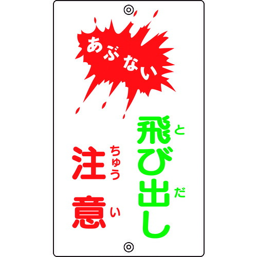 日本緑十字 108240 交通標識・構内用 あぶない・飛び出し注意 Ｋ－２４ ６８０×４００ｍｍ スチール 108240【キャンセル不可】 飛び出し注意 あぶない 構内標識 スチール 日本緑十字社 スチール製 片面表示 案内板 標識板 看板