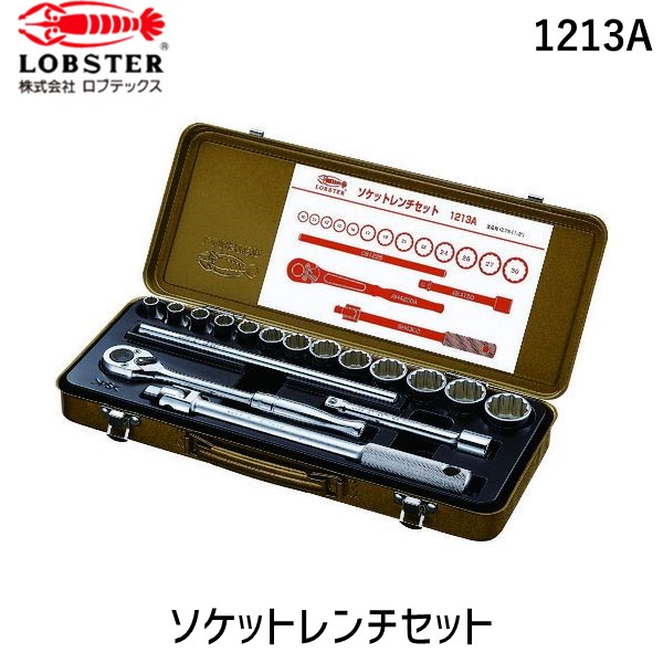 【即納在庫品】「直送」ロブテックス LOBSTER 1213A ソケットレンチセット 差込角１２．７ｍｍ １２角 エビ LOBTEX エビ印