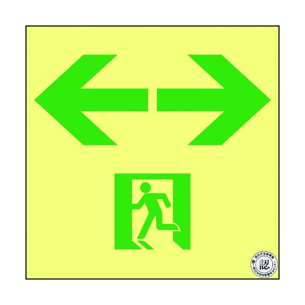 (LINEクーポン有)【即納在庫品】「直送」日本緑十字社 377963 高輝度蓄光避難誘導ステッカー標識 非常口⇔ ＡＳＮ９６３ １２０×１２０ Ａ級認定品 A級認定品 高輝度蓄光通路誘導標識