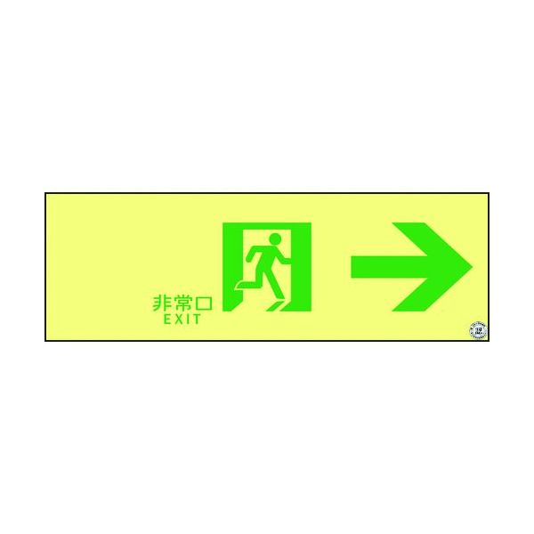 【即納在庫品】「直送」日本緑十字 377901 高輝度蓄光避難誘導ステッカー標識 非常口&rarr; ＡＳＮ９０１ １００&times;３００ Ａ級認定品 A級認定品 高輝度蓄光通路誘導標識 日本緑十字社｜測定器・工具のイーデンキ