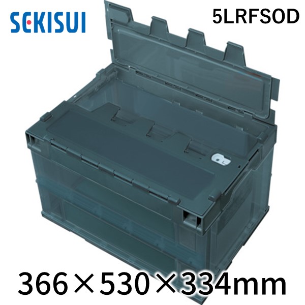 積水テクノ成型 5LRFSOD ロック付フタ一体型オリコン OC－50L OD SEKISUI 積水化学工業 折りたたみコンテナ
