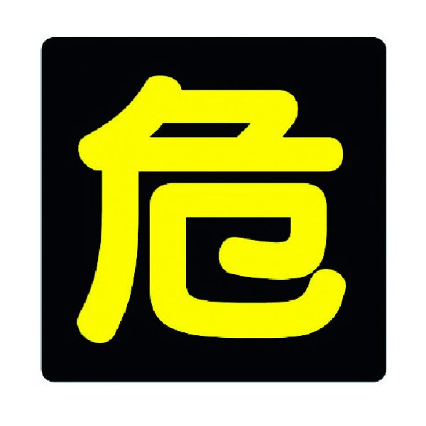 危　プレート　危険物標識　トラック 楽天市場】危プレート(鉄製) トラック用品 トラック用 トラック