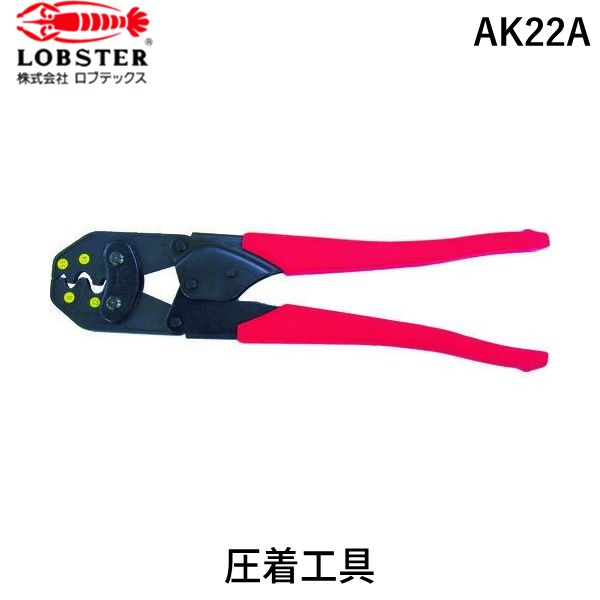 【即納在庫品】「直送」ロブテックス LOBSTER AK22A 裸圧着端子用圧着工具 使用範囲 ５．５・８・１４・２２ エビ 使用範囲 裸圧着端子用裸圧着端子用圧着工具 使用範囲 ５．５・８・１４・２２ tr-4054431 エビ印 Lobtex AK-22A 電設工具 4963202088138