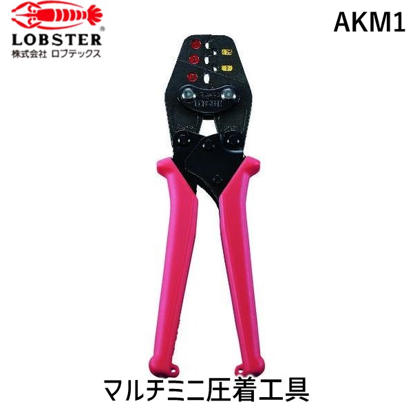 【即納在庫品】「直送」ロブテックス AKM1 マルチミニ圧着工具 絶縁被覆付閉端接続子／裸圧着端子・裸圧着スリーブ用 エビ 絶縁被覆付閉端接続子 AK-M1 4963202091923 Lobtex マルチミニ圧着工具 絶縁被覆付閉端接続子／裸圧着端子・裸圧着スリーブ用AKM1 マルチミニ圧着日用