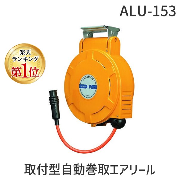 ハタヤ ALU-153 取付型自動巻取エアリール エヤーマックＬ ８．５×１２ １５ｍ ALU153 ハタヤリミテッド 取付型自動巻取リール エアーマックL HATAYA 作業工具 コード 取付型自動巻取エアリール エヤーマックＬ ８．５×１２ １５ｍ2044754 204-4754 32,124円
