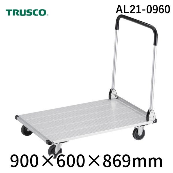 (LINEクーポン有)【個人宅配送不可】トラスコ TRUSCO AL21-0960 直送 代引不可・他メーカー同梱不可 アルミ台車 アルパカート 省音 折りたたみ 900×600mm AL210960