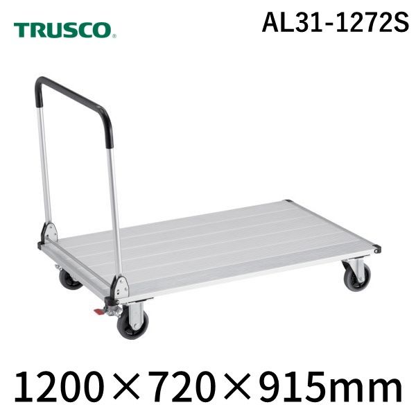 (LINEクーポン有)【個人宅配送不可】トラスコ TRUSCO AL31-1272S 直送 代引不可・他メーカー同梱不可 アルミ台車 アルパカート 300kgタイプ 折りたたみ 1200&times;720mm ストッパー付 AL311272S｜測定器・工具のイーデンキ