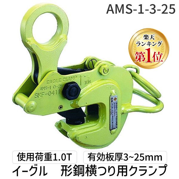 【即納在庫品】「直送」【ランキング1位獲得】イーグル・クランプ 株 イーグル AMS1325 横つり用クランプ ＡＭＳ－１ｔ ３－２５