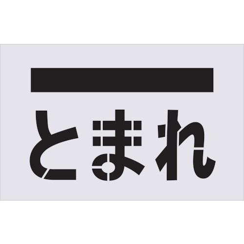 ＩＭ AST14 ステンシル とまれ 文字 プレートサイズ３８５×６００ｍｍ アイマーク AIMARK
