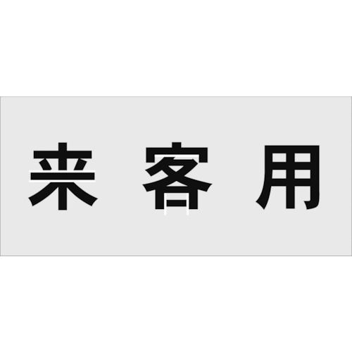 アイマーク AST-17 ステンシル 来客用 文字サイズ100×100mmAST17 IM AIMARK プレート