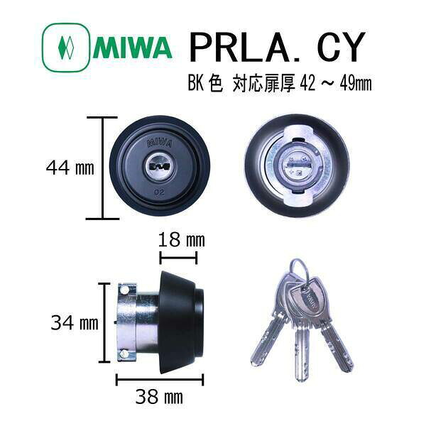 美和ロック MIWA PR LA.CY BK 42-49 LAタイプシリンダー ディンプルキー 鍵交換 玄関 防犯 ピッキング対策 錠前 カギ 交換 ドア 住宅 取替え シリンダー錠 不正解錠防止 DIY マンション 引越し