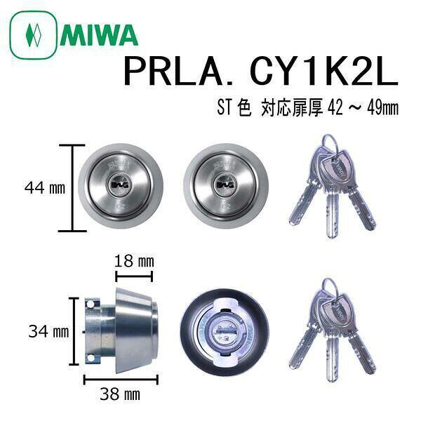 美和ロック MIWA PR LA.CY 42～49 ST 1K2L LAタイプシリンダー ディンプルキー 2個同一キー 鍵交換 玄関 防犯 ピッキング対策 錠前 カギ 交換 ドア 住宅 取替え シリンダー錠 不正解錠防止 DIY マンション