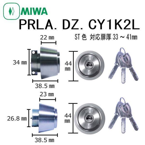 美和ロック MIWA PR LA.DZ.CY 33～41 ST 1K2L LA・DZ兼用シリンダー ディンプルキー 2個同一キー 玄関 ドア 鍵交換 ピッキング対策 防犯 DIY 扉厚33～41mm 住宅 錠前 不正解錠防止 セキュリティ