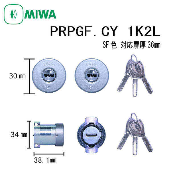 美和ロック MIWA PR PGF.CY SF 1K2L PGF防犯シリンダー 不正解錠対策 ディンプルキー 2個同一キー 玄関 ドア 鍵交換 高防犯 ピッキング対策 DIY 住宅 錠前 セキュリティ 建築金物