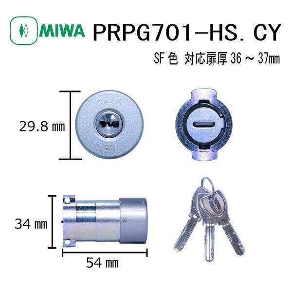 美和ロック MIWA PR PG701-HS.CY SF 36-37 PG701防犯シリンダー 不正解錠対策 ディンプルキー 玄関 ドア 鍵交換 高防犯 ピッキング対策 DIY 扉厚36-37mm 住宅 錠前 セキュリティ