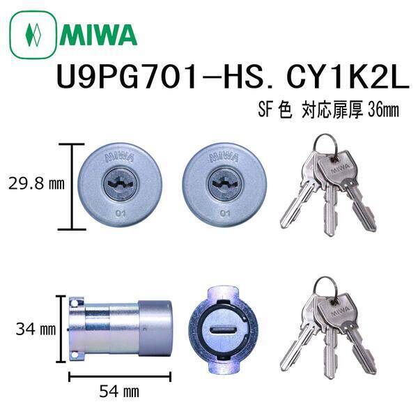 美和ロック MIWA U9 PG701-HS.CY SF 1K2L PG701防犯シリンダー 不正解錠対策 2個同一キー 玄関 ドア 鍵交換 高防犯 ピッキング対策 DIY 住宅 錠前 セキュリティ|測定器・工具のイーデンキ