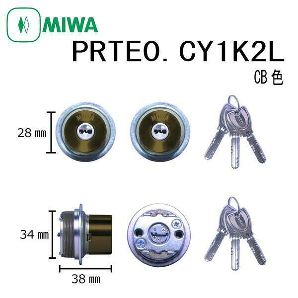 美和ロック MIWA PR TE0.CY CB 1K2L TE0タイプシリンダー LIXIL トステム対応 ディンプルキー 2個同一キー 玄関 ドア 鍵交換 ピッキング対策 防犯 DIY 住宅 錠前 不正解錠防止 セキュリティ