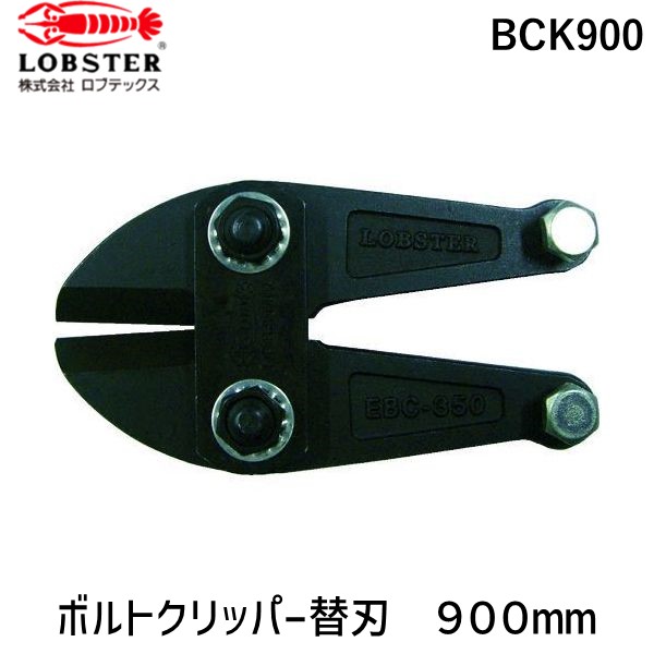 【即納在庫品】「直送」エビ BCK900 ボルトクリッパー替刃 ９００ｍｍ用 ロブテックス LOBSTER Lobtex エビ印