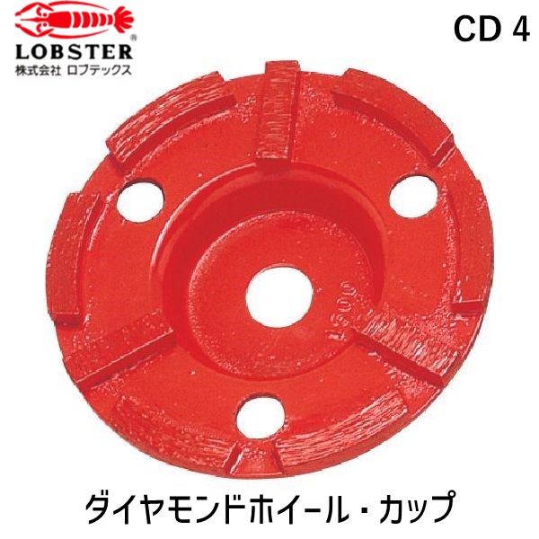 【即納在庫品】「直送」ロブテックス LOBSTER CD 4 ダイヤモンドカップホイール乾式高級品 ダブルカップ CD4 ダブルカップ ダイヤモンドカップホイール乾式高級品 エビ Lobtex|測定器・工具のイーデンキ