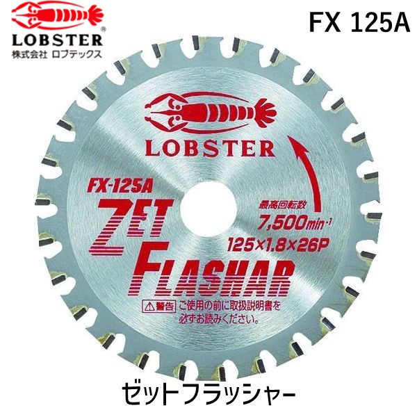 【即納在庫品】「直送」ロブテックス LOBSTER FX 125A ゼットフラッシャー 鉄・ステンレス兼用タイプ １２５ｍｍ FX125A エビ Lobtex ステンレス兼用タイプ
