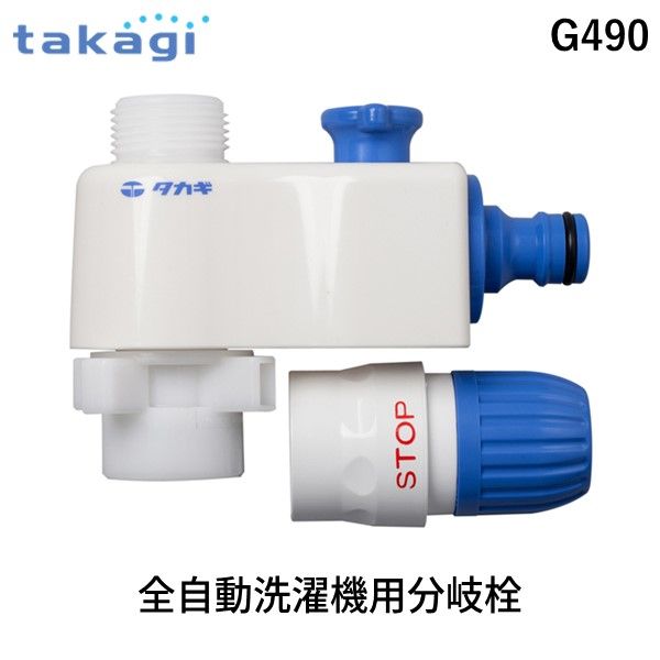 楽天市場】タカギ 全自動洗濯機用分岐栓 G490 【 ホース ホースリール