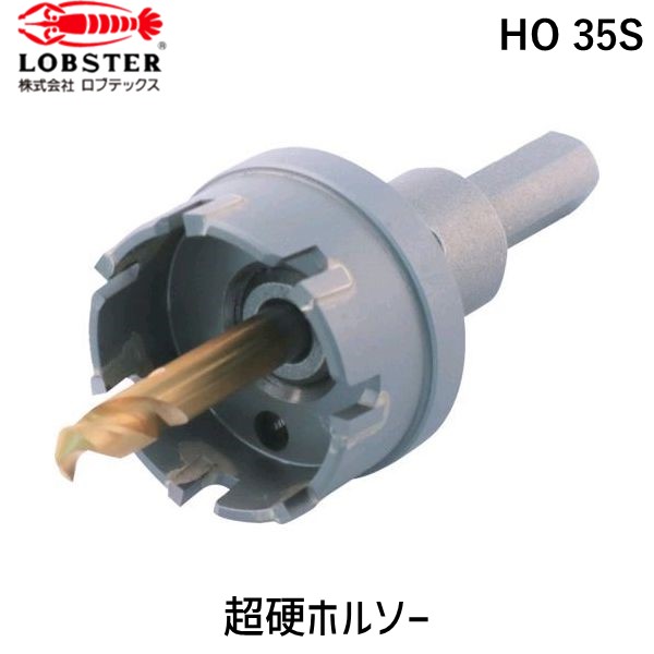 【即納在庫品】「直送」ロブテックス LOBSTER HO 35S 超硬ホルソー 薄板用 刃径３５ｍｍ HO35S エビ HO-35S tr-3721795 エビ超硬ホルソー 薄板用 刃径３５ｍｍ Lobtex