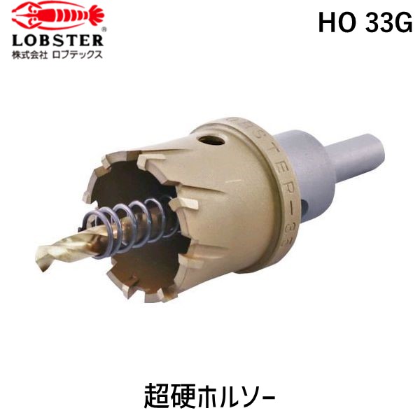 【即納在庫品】「直送」ロブテックス LOBSTER HO 33G 超硬ホルソー チタンコーティング ３３ｍｍ HO33G エビ tr-3314871 エビ超硬ホルソー チタンコーティング ３３ｍｍ Lobtex エビ印