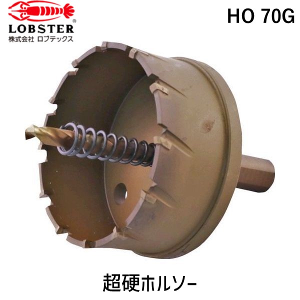【即納在庫品】「直送」ロブテックス LOBSTER HO 70G 超硬ホルソー チタンコーティング ７０ｍｍ HO70G エビ tr-3315126 4963202056182 エビ超硬ホルソー チタンコーティング ７０ｍｍ LOBTEX