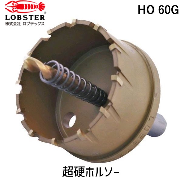 【即納在庫品】「直送」ロブテックス LOBSTER HO 60G 超硬ホルソー チタンコーティング ６０ｍｍ HO60G エビ tr-3315100 エビ超硬ホルソー チタンコーティング ６０ｍｍ Lobtex エビ印 4963202056106