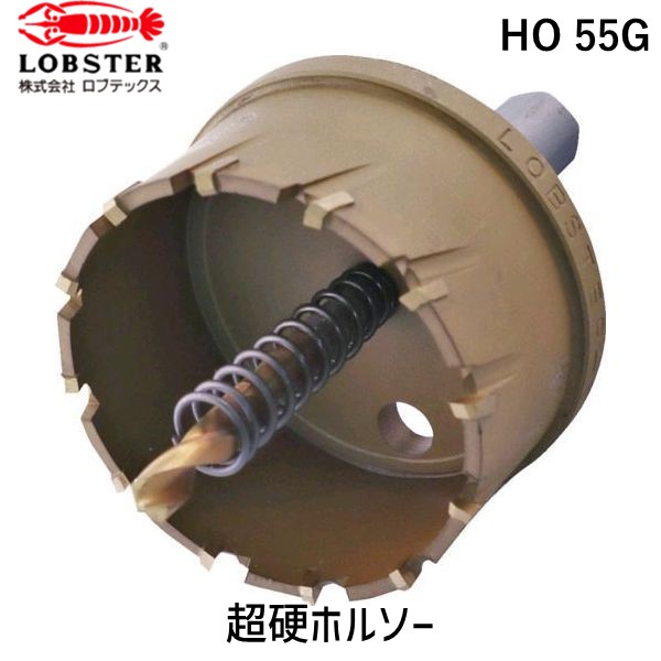 【即納在庫品】「直送」ロブテックス LOBSTER HO 55G 超硬ホルソー チタンコーティング ５５ｍｍ HO55G エビ tr-3315096 Lobtex 4963202036818 エビ超硬ホルソー チタンコーティング ５５ｍｍ エビ印