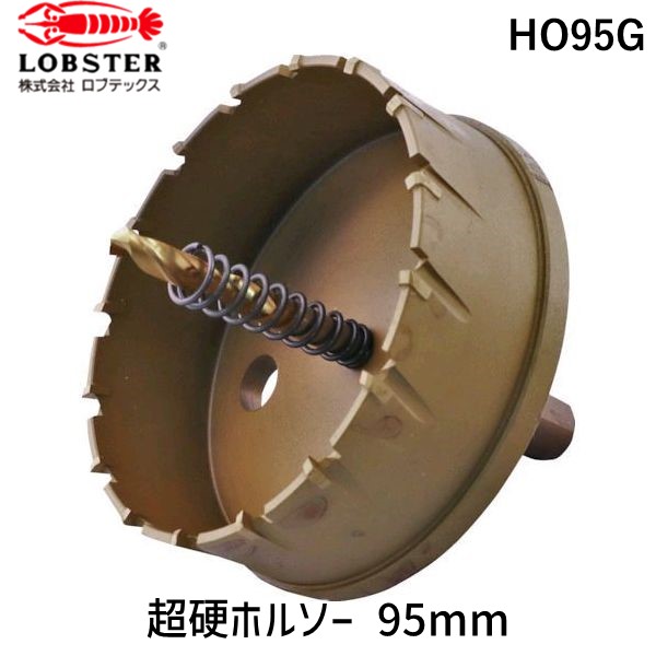 【即納在庫品】「直送」ロブテックス HO95G 超硬ホルソー チタンコーティング ９５ｍｍ