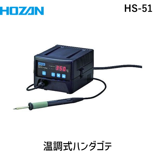 【即納在庫品】「直送」HOZAN ホーザン HS-51 温調式ハンダゴテ ８０Ｗ ＨＳ－５１ HS51 80W tr-8107528 鉛フリーハンダ対応 80wハイパワー 温調式ハンダゴテ ８０Ｗ ＨＳ－５１HS-51